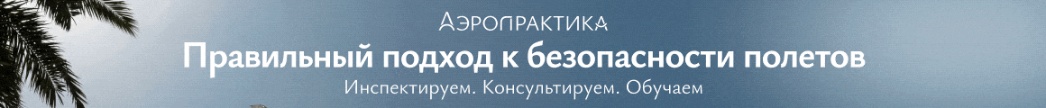 Реклама: ООО «Аэропрактика», ИНН 9727089544, ERID: 2VfnxxNx2LC
